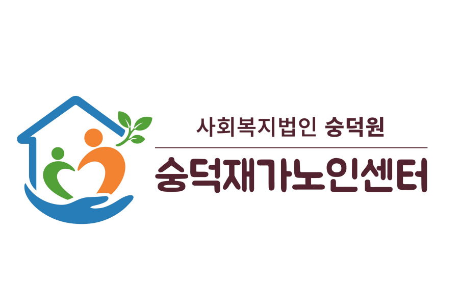 사회복지법인 숭덕원 숭덕재가노인센터