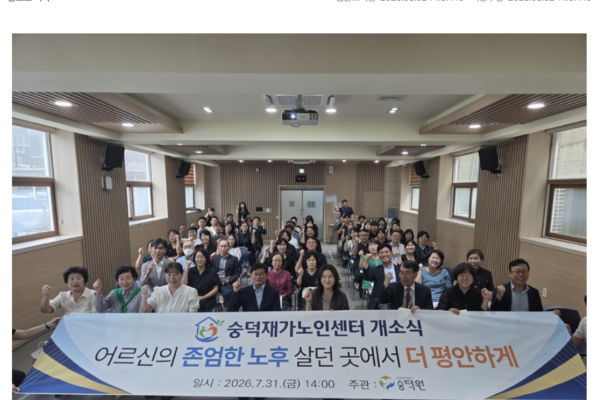 충주 숭덕재가노인센터 개소, 복지 사각지대 어르신 돌봄 본격화